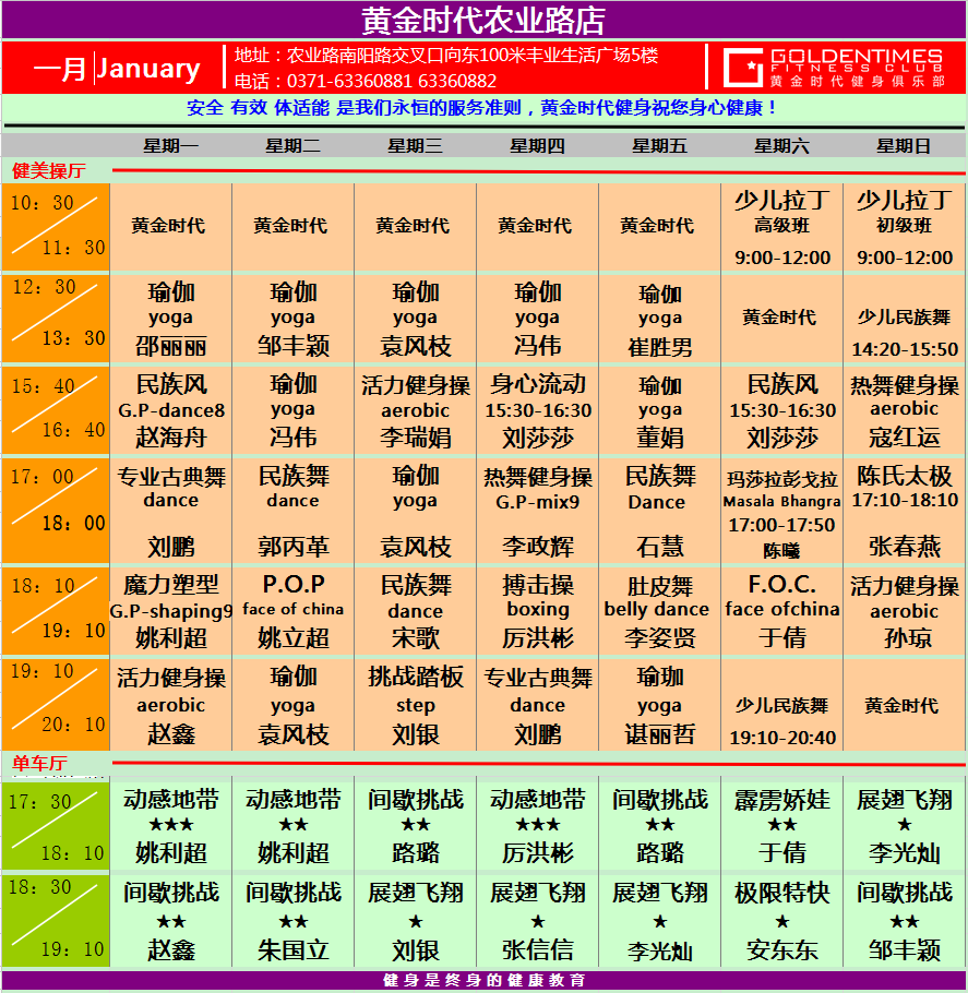 黄金时代健身2015年1月份课程一览表