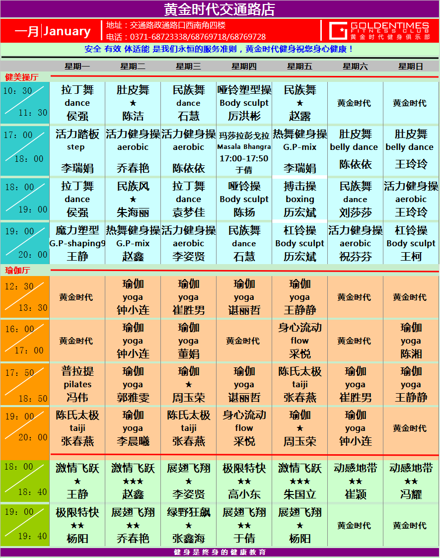 黄金时代健身2015年1月份课程一览表