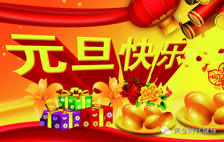 黄金时代健身元旦假期各店面课程安排