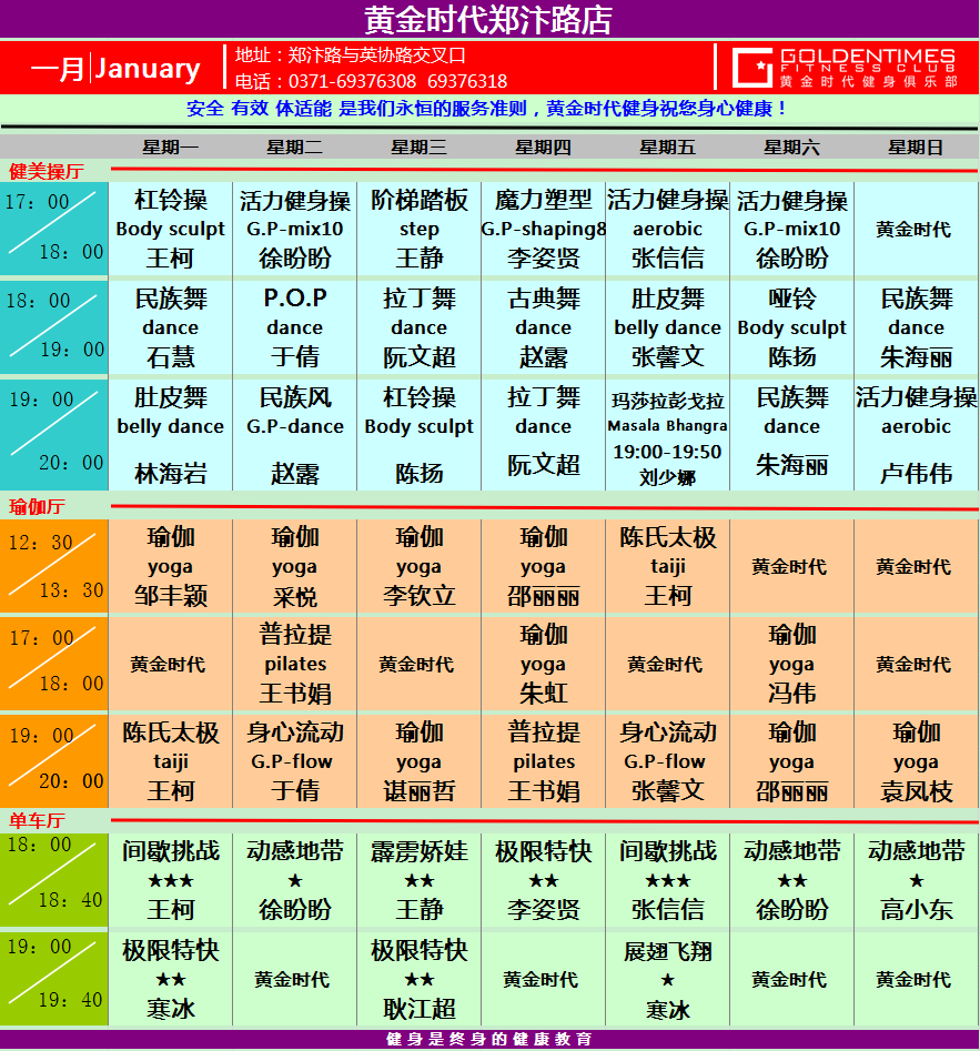 黄金时代健身2015年1月份课程一览表