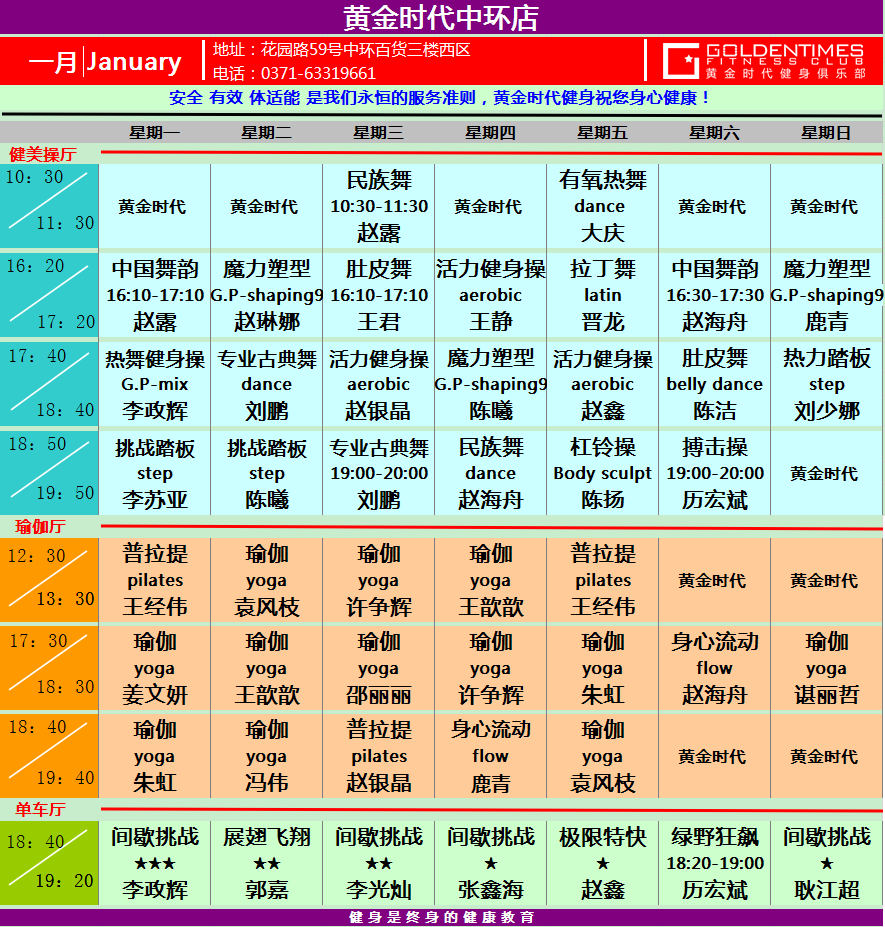 黄金时代健身2015年1月份课程一览表
