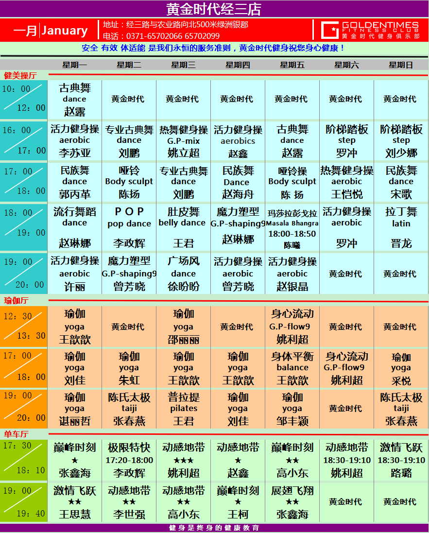 黄金时代健身2015年1月份课程一览表