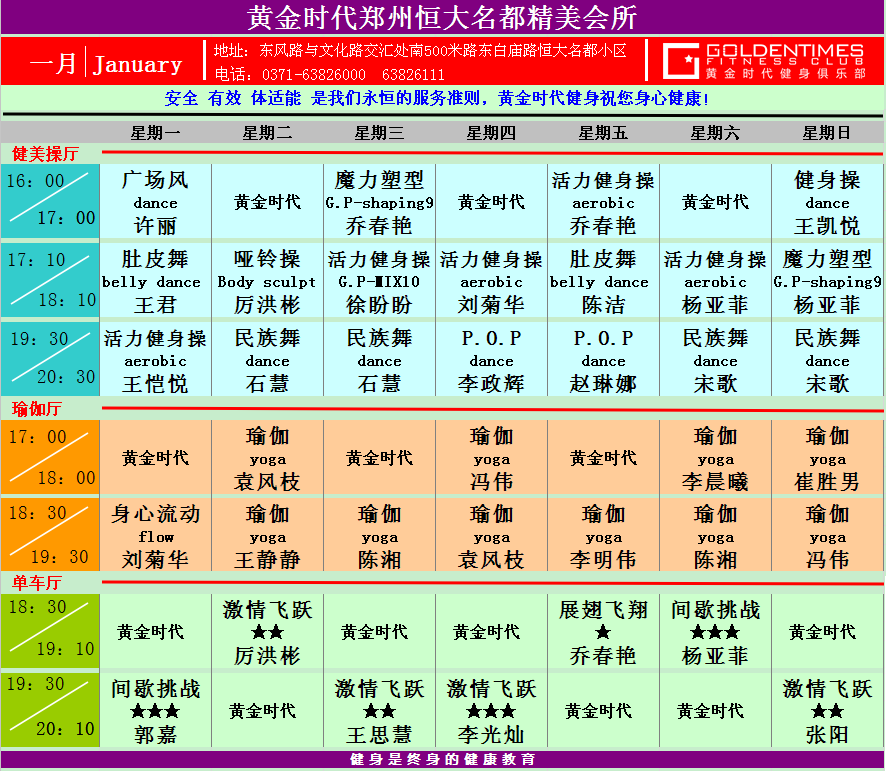 黄金时代健身2015年1月份课程一览表