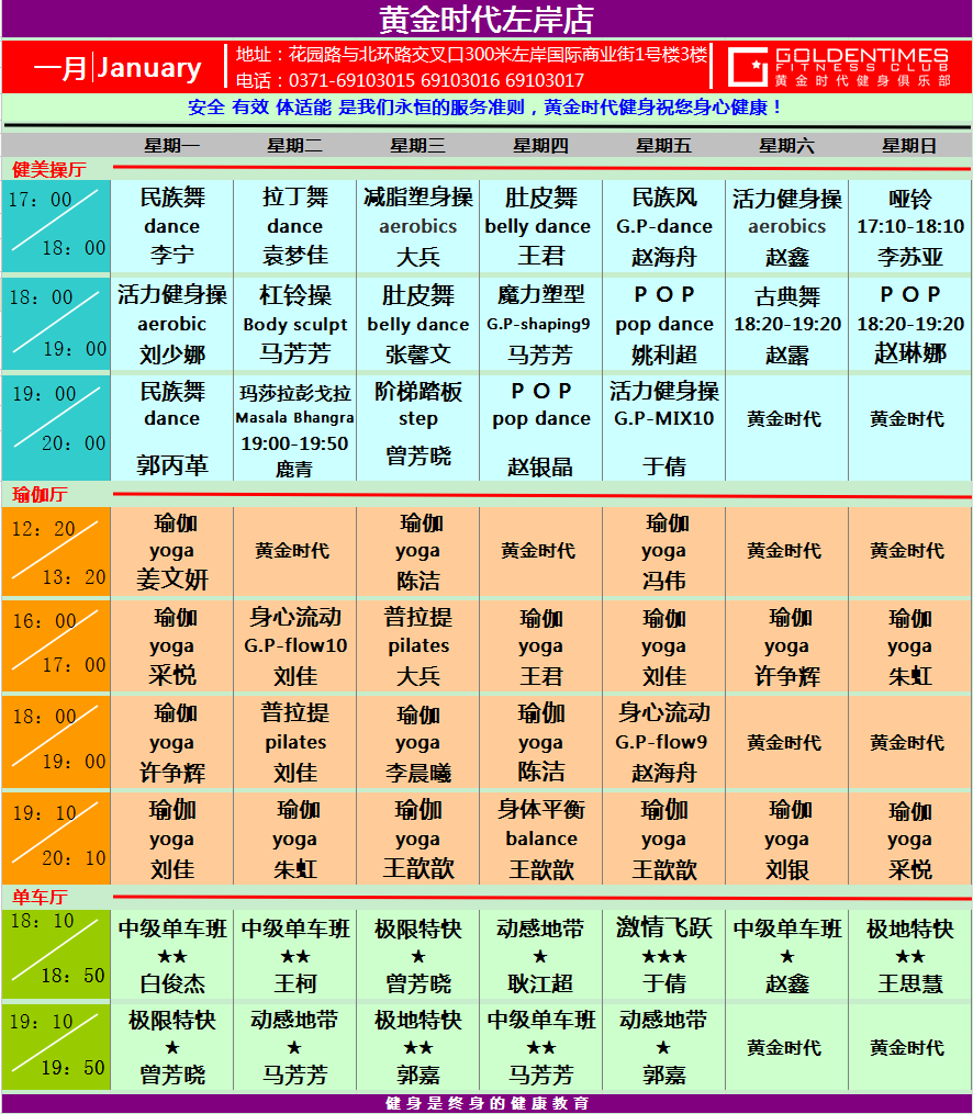 黄金时代健身2015年1月份课程一览表