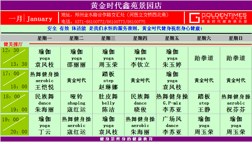 黄金时代健身2015年1月份课程一览表