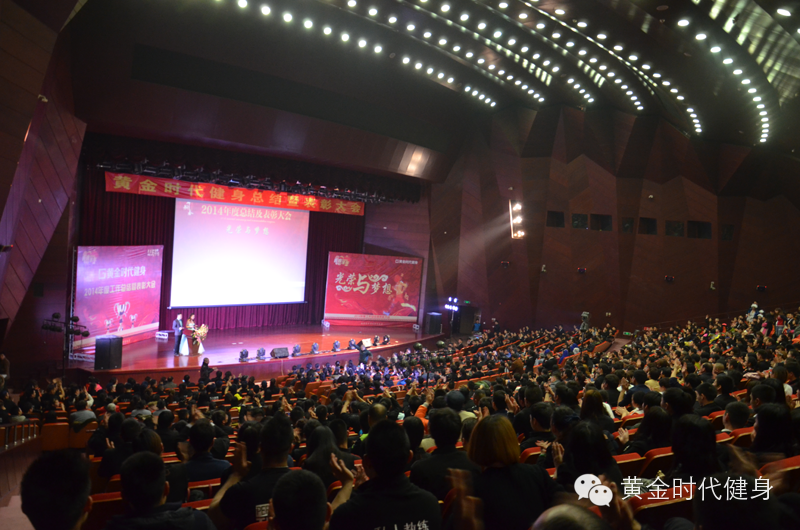2014黄金时代健身年会暨年终总结表彰大会圆满进行