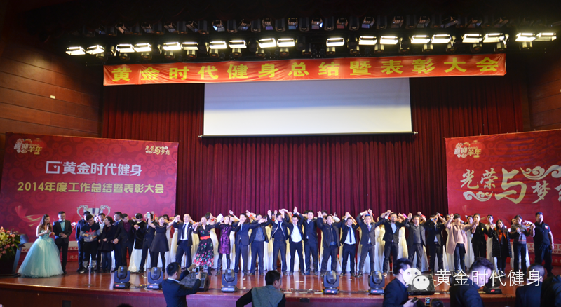 2014黄金时代健身年会暨年终总结表彰大会圆满进行