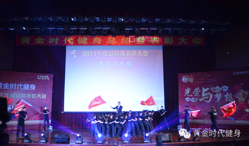 2014黄金时代健身年会暨年终总结表彰大会圆满进行