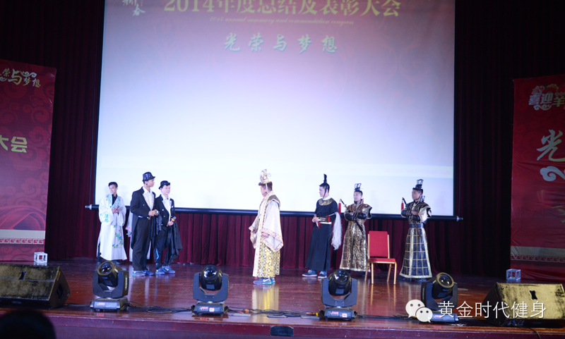 2014黄金时代健身年会暨年终总结表彰大会圆满进行