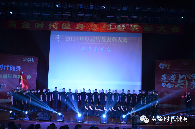 2014黄金时代健身年会暨年终总结表彰大会圆满进行