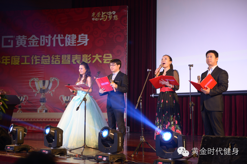 2014黄金时代健身年会暨年终总结表彰大会圆满进行