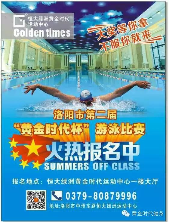 洛阳市第二届“黄金时代杯”游泳比赛火热报名中！