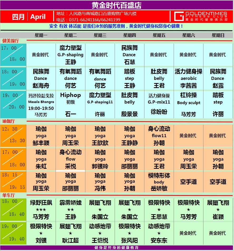 黄金时代2015年4月课程表