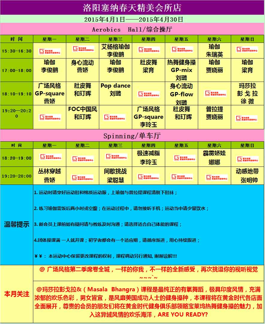 黄金时代2015年4月课程表
