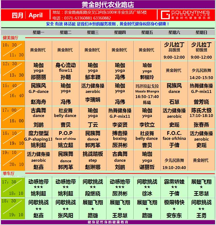 黄金时代2015年4月课程表