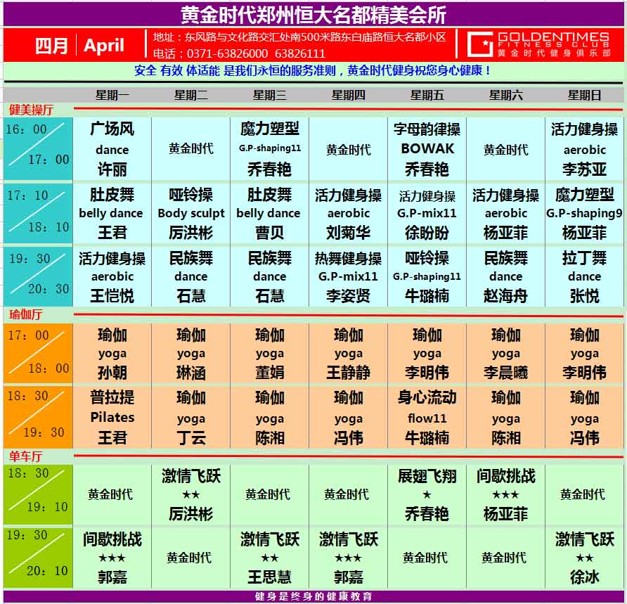 黄金时代2015年4月课程表
