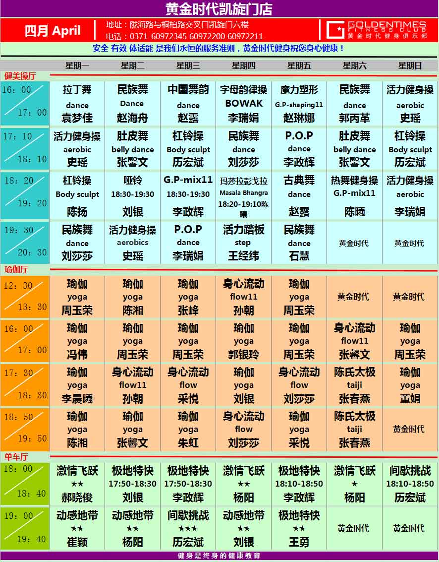 黄金时代2015年4月课程表