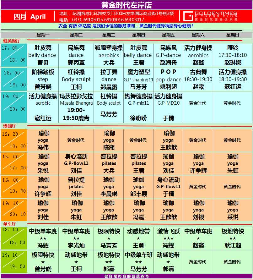黄金时代2015年4月课程表