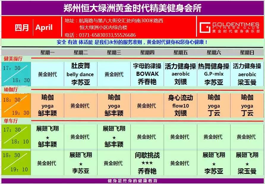 黄金时代2015年4月课程表