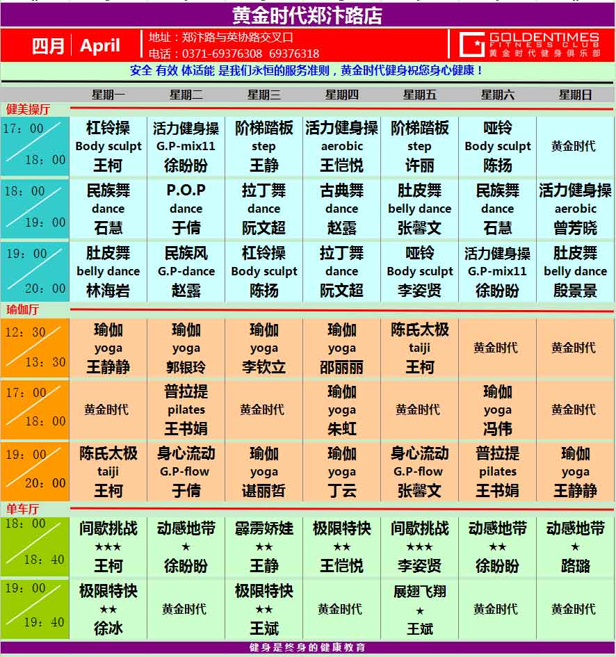 黄金时代2015年4月课程表