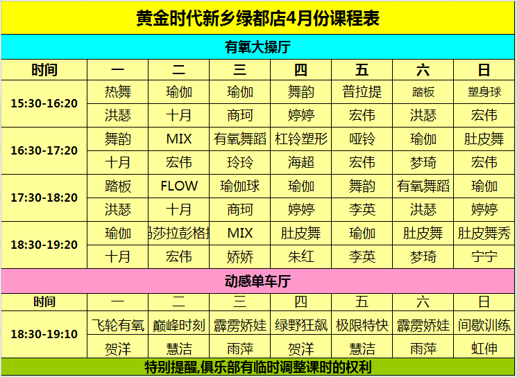 黄金时代2015年4月课程表