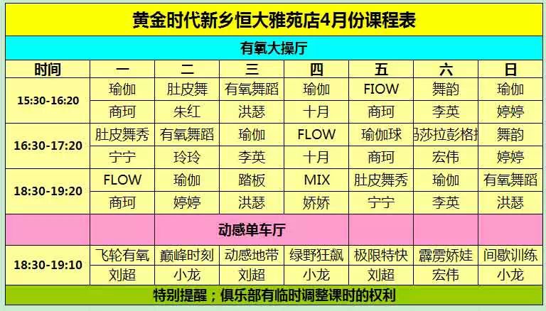 黄金时代2015年4月课程表
