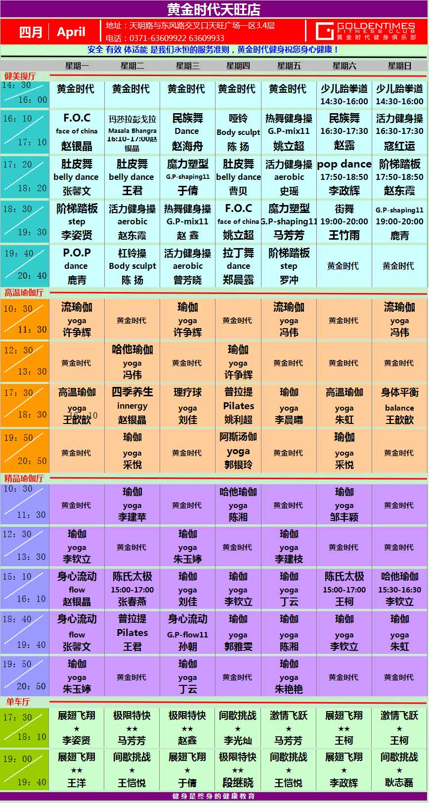 黄金时代2015年4月课程表