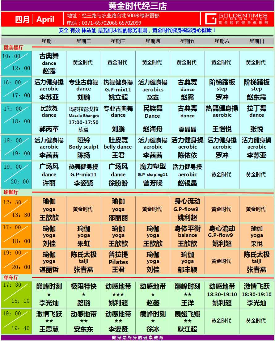 黄金时代2015年4月课程表