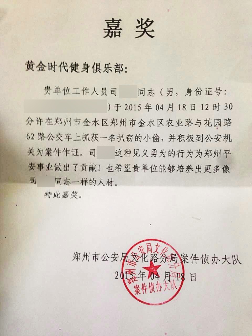 赞！见义勇为抓小偷，郑州公安分局亲下嘉奖函赞黄金时代