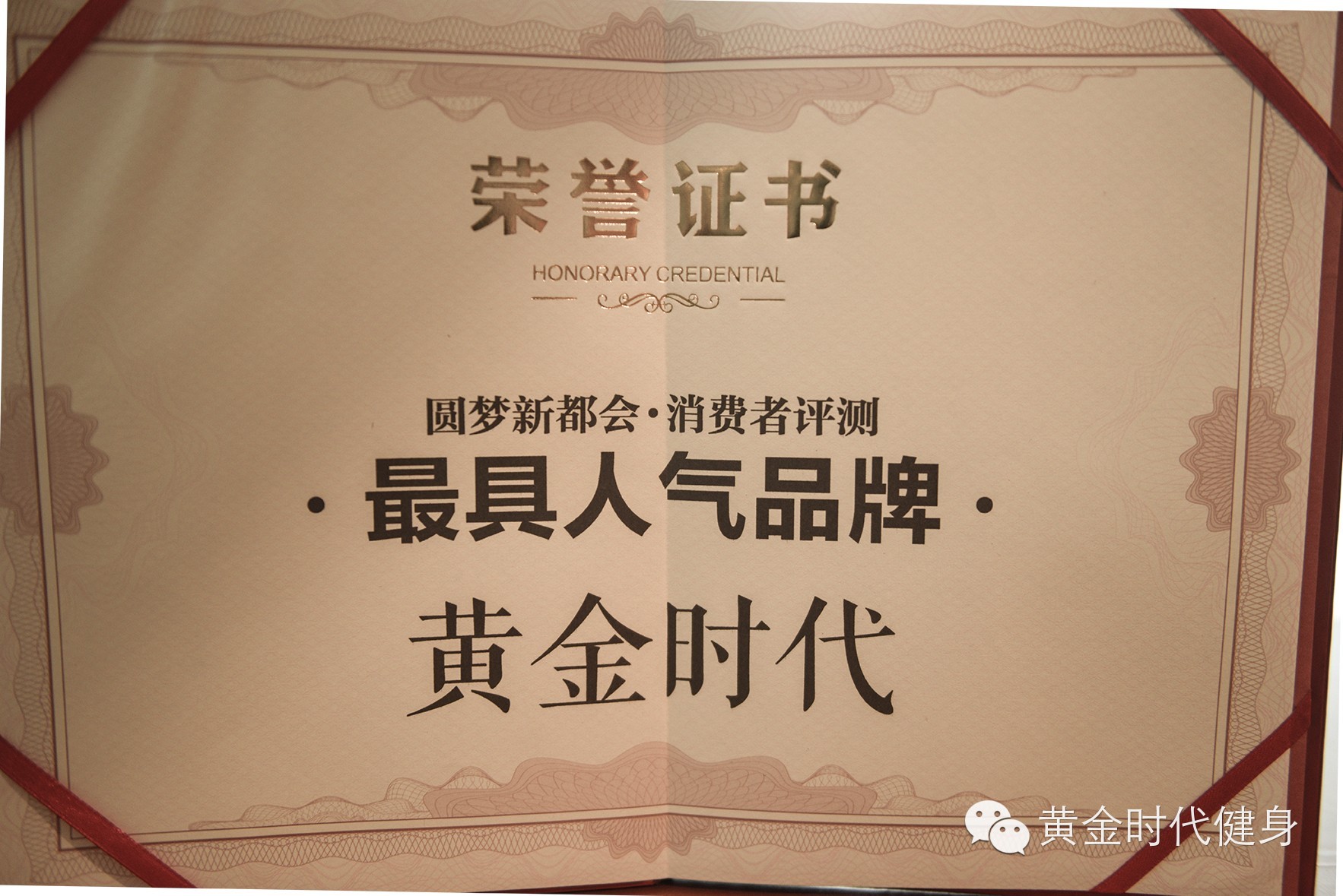 duang，黄金时代健身荣获2014最爱品牌网络票选NO.1