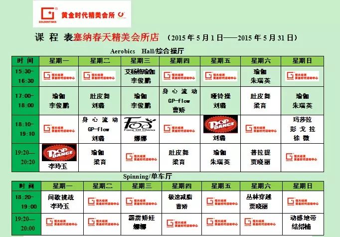 黄金时代健身2015年5月课程一览表