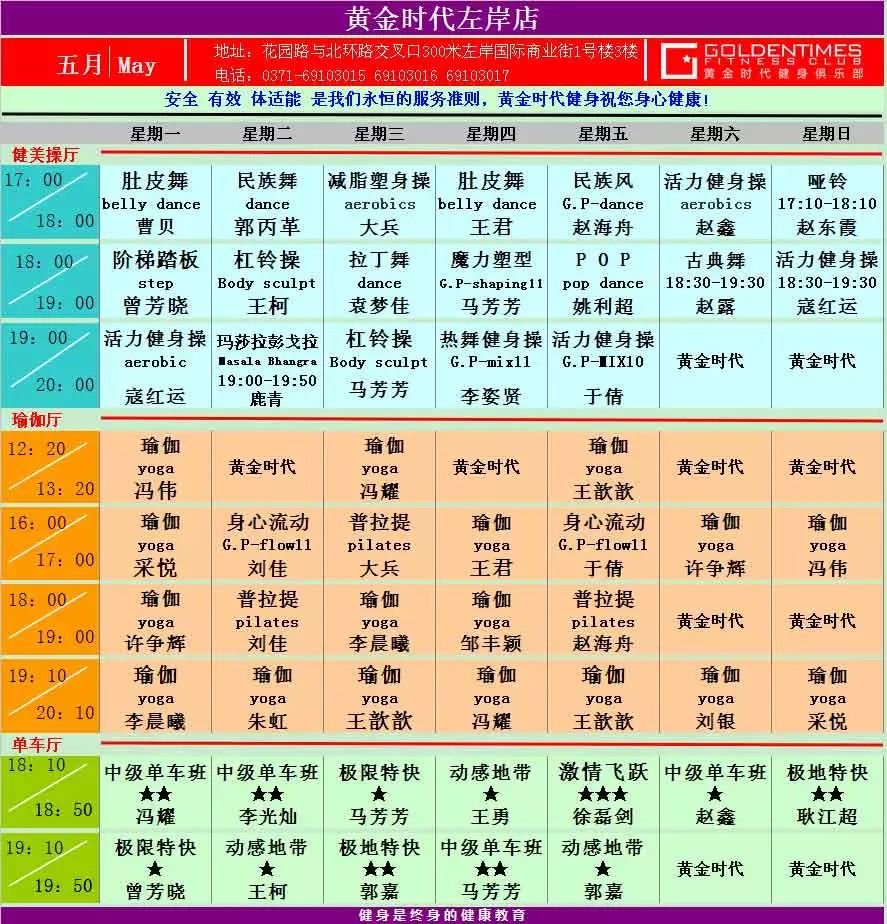 黄金时代健身2015年5月课程一览表