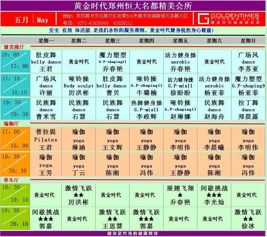 黄金时代健身2015年5月课程一览表