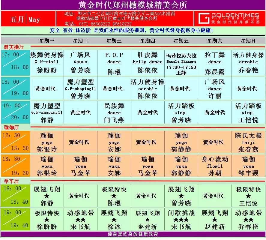 黄金时代健身2015年5月课程一览表