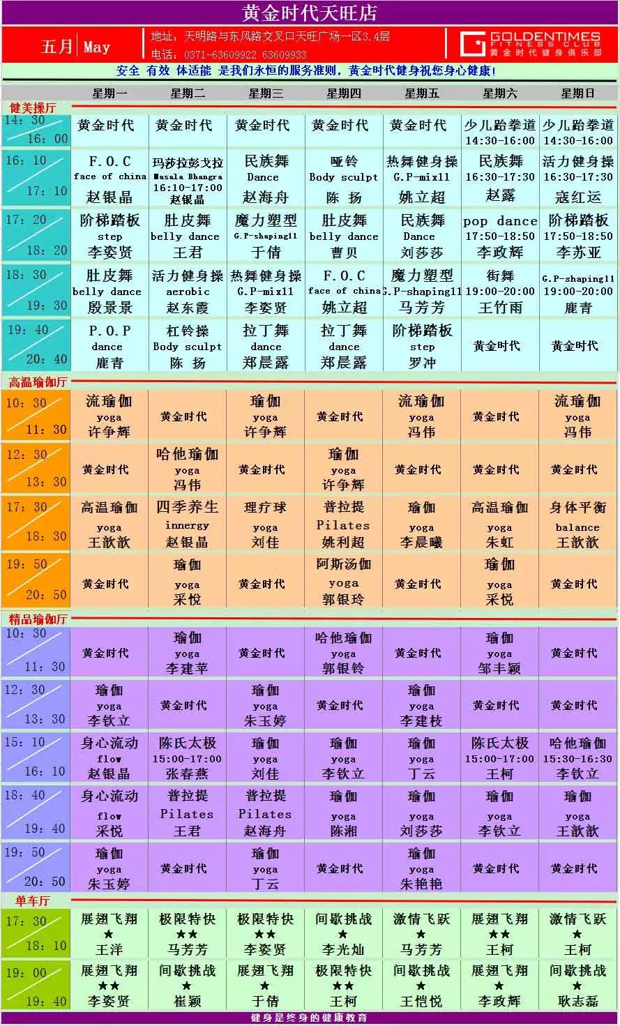 黄金时代健身2015年5月课程一览表