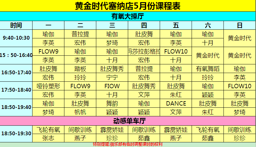黄金时代健身2015年5月课程一览表
