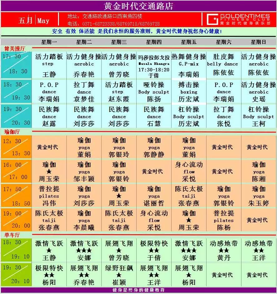 黄金时代健身2015年5月课程一览表