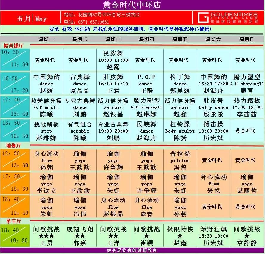 黄金时代健身2015年5月课程一览表