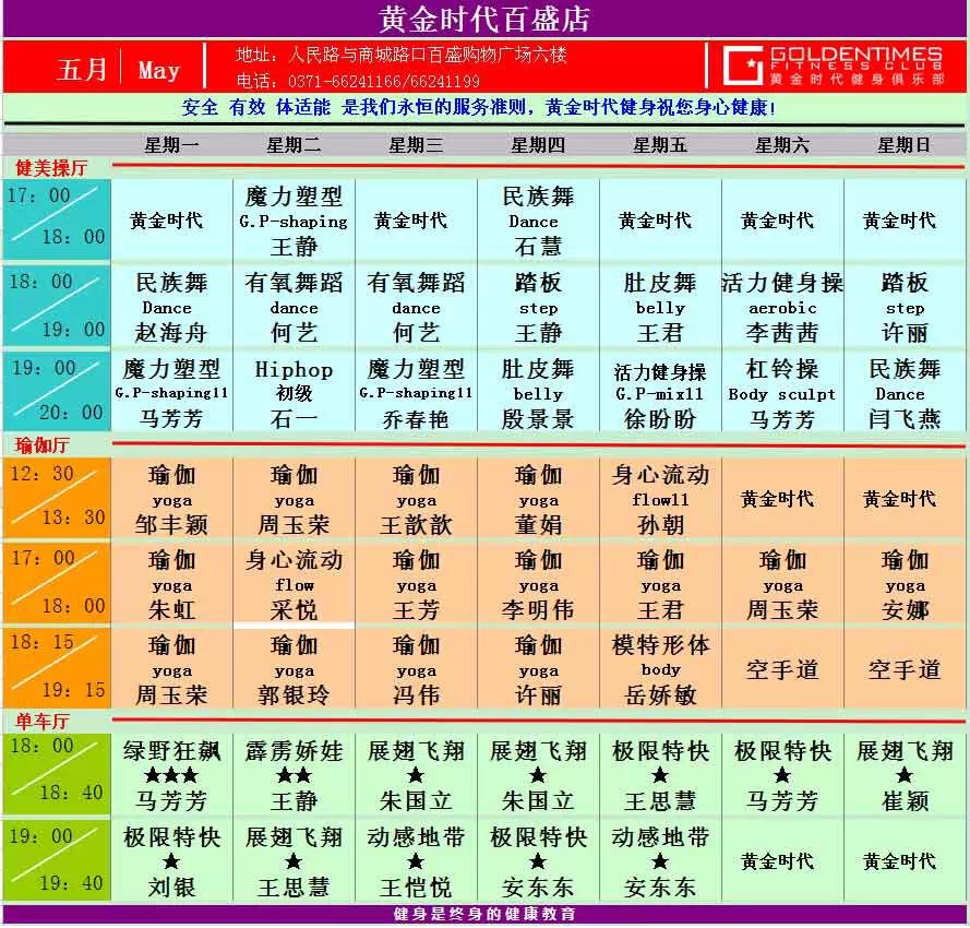 黄金时代健身2015年5月课程一览表