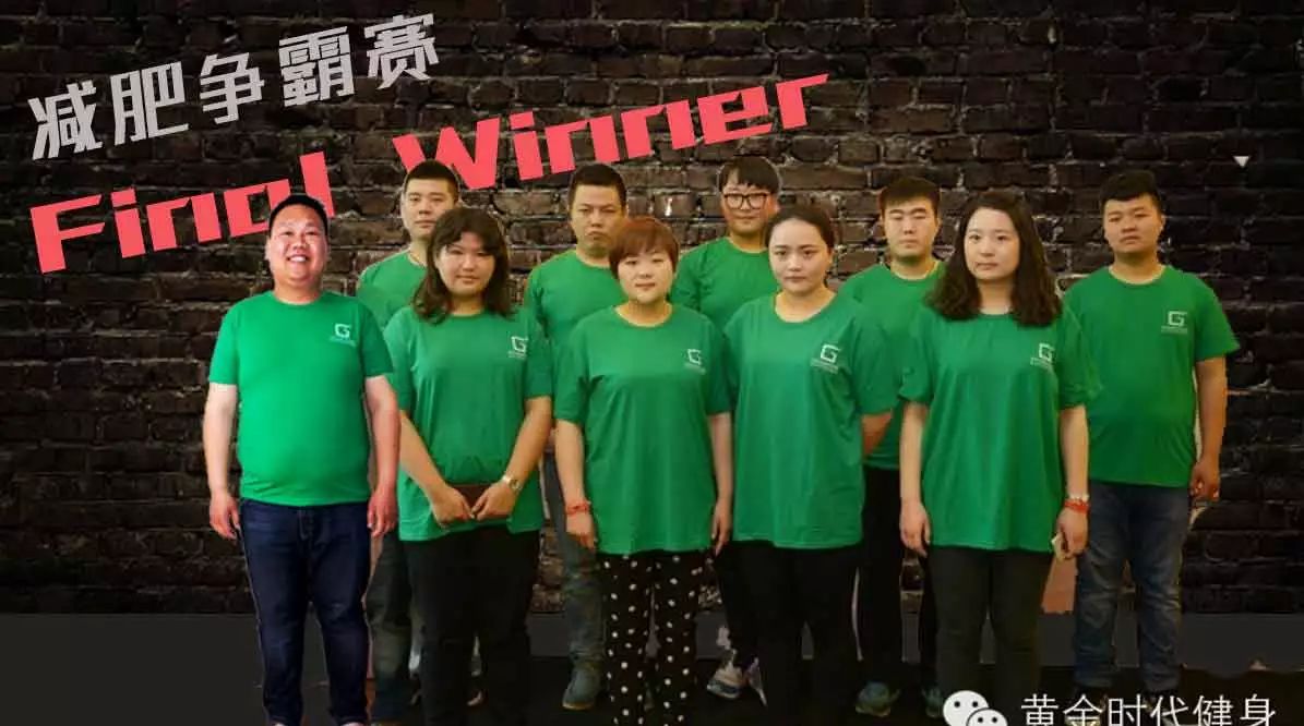五一之后,减肥争霸赛颁奖礼,揭晓终极Winner! 五一之后,减肥争霸赛颁奖礼,揭晓终极Winner!