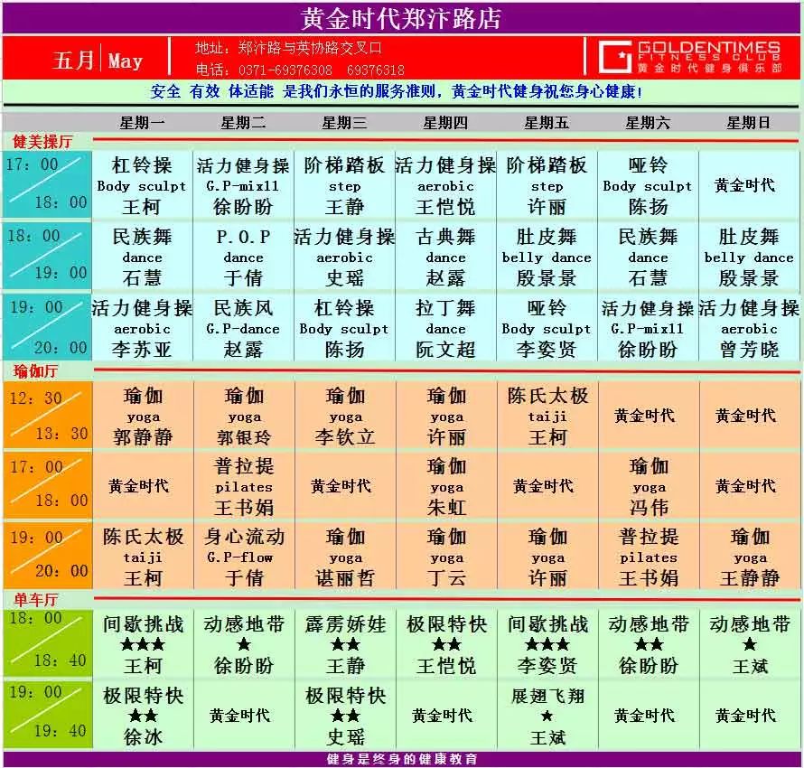 黄金时代健身2015年5月课程一览表