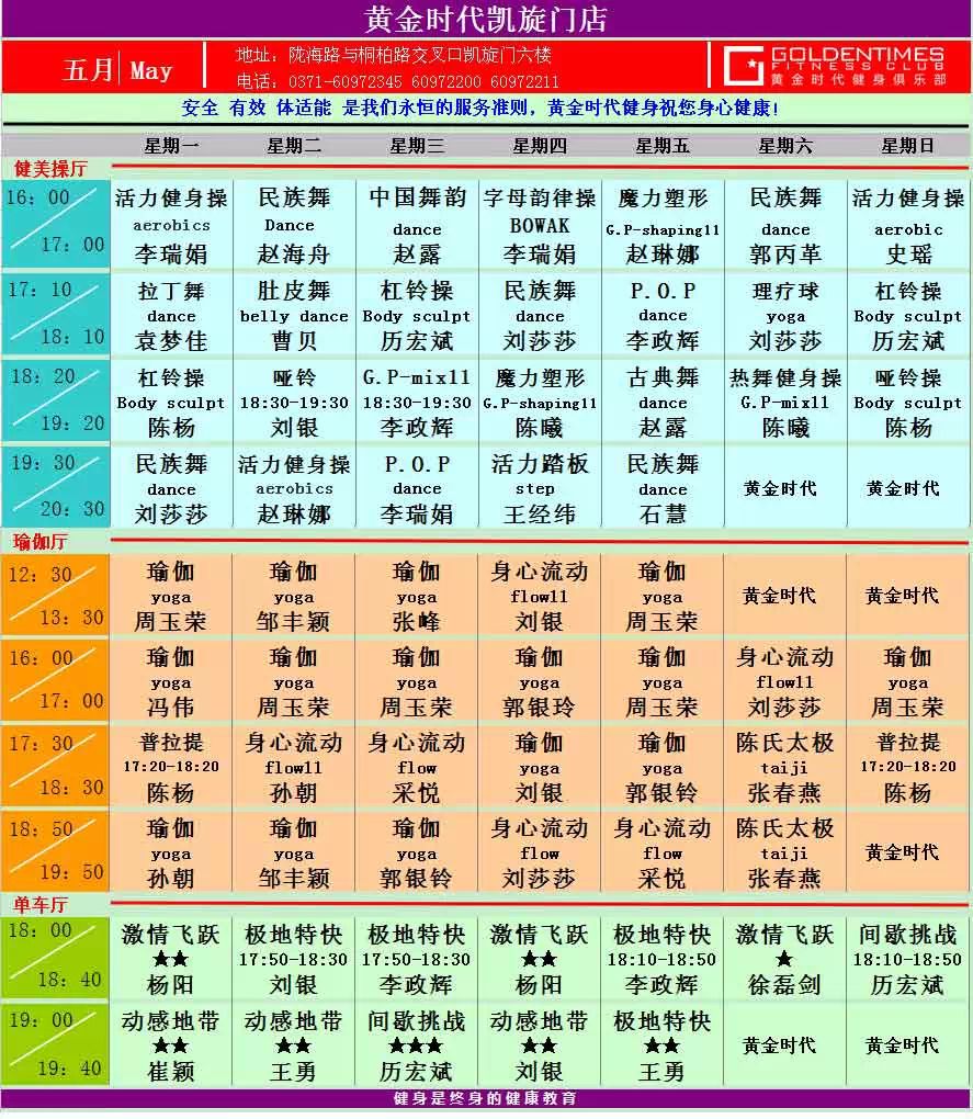 黄金时代健身2015年5月课程一览表
