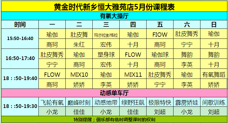 黄金时代健身2015年5月课程一览表