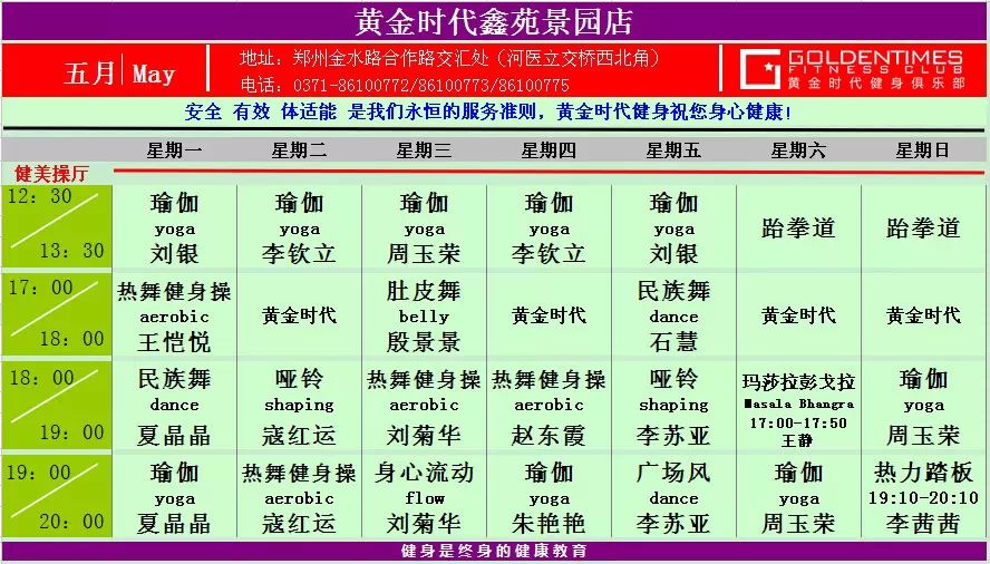 黄金时代健身2015年5月课程一览表