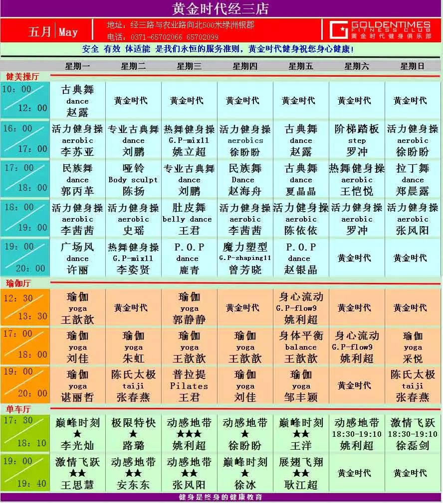 黄金时代健身2015年5月课程一览表