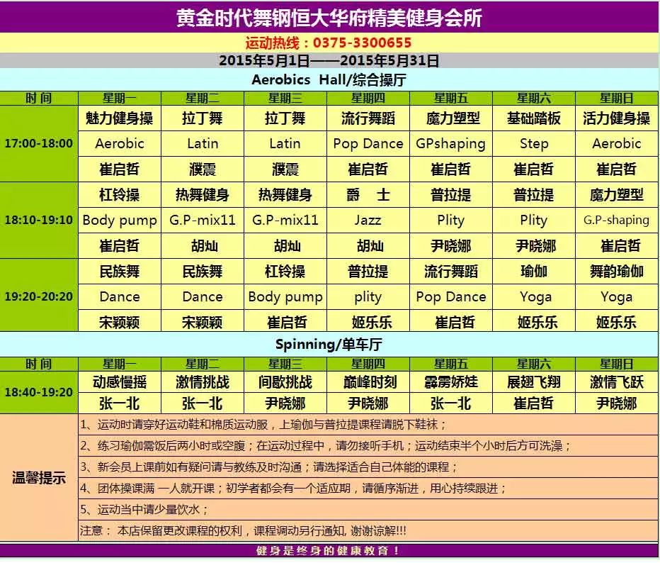 黄金时代健身2015年5月课程一览表