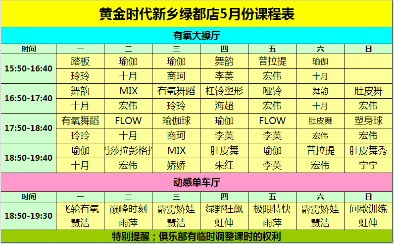 黄金时代健身2015年5月课程一览表
