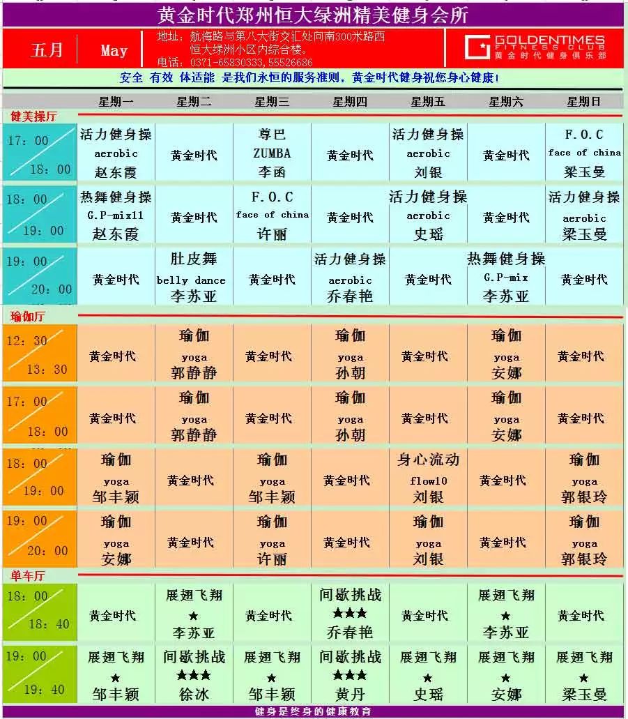 黄金时代健身2015年5月课程一览表