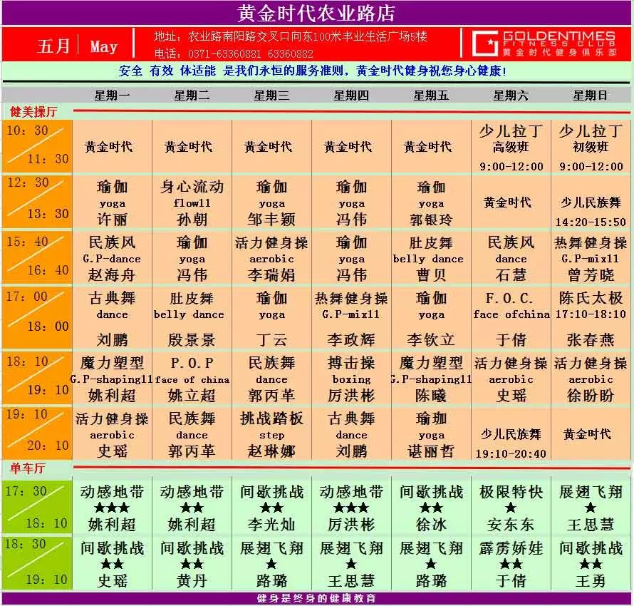 黄金时代健身2015年5月课程一览表