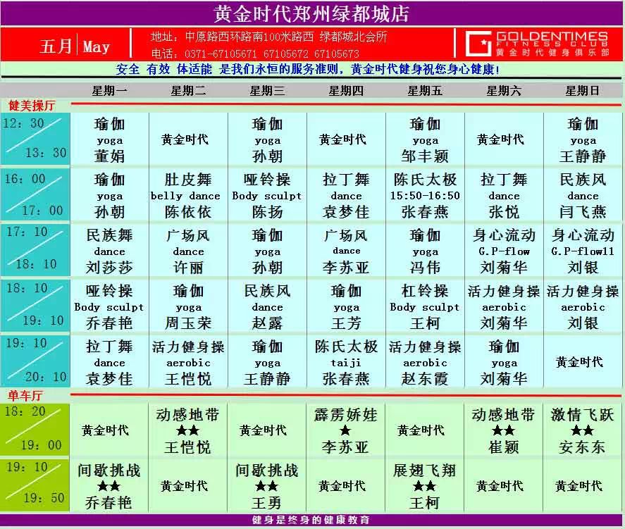 黄金时代健身2015年5月课程一览表